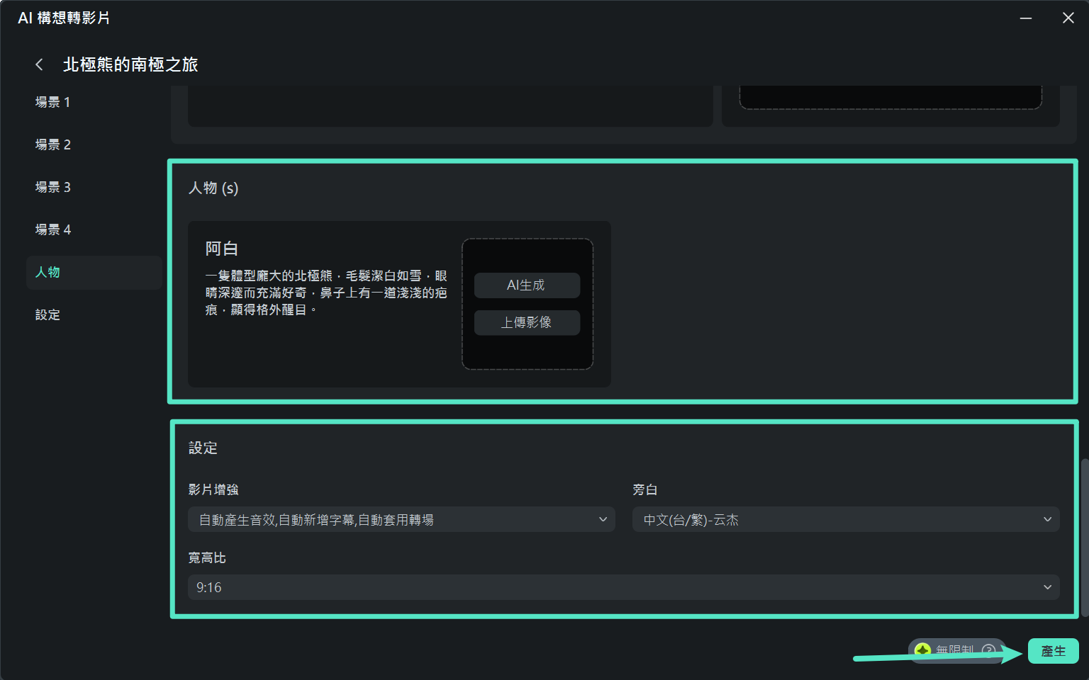 設定人物角色與生成參數畫面