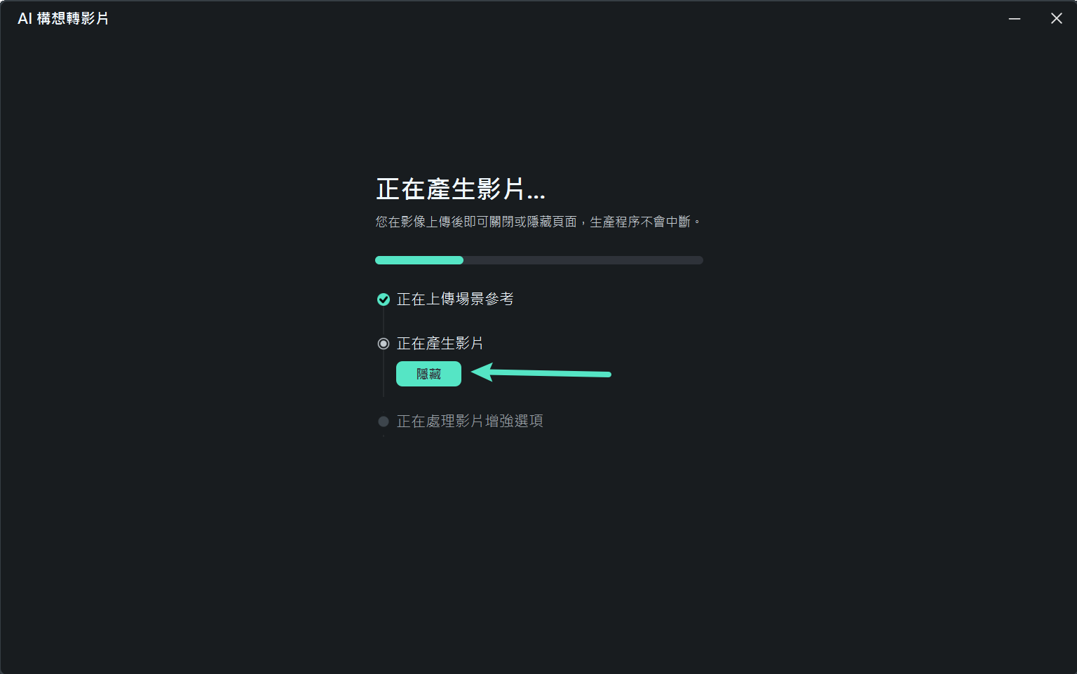 影片生成進度顯示