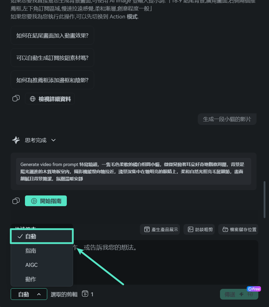 AI Mate 的自動模式