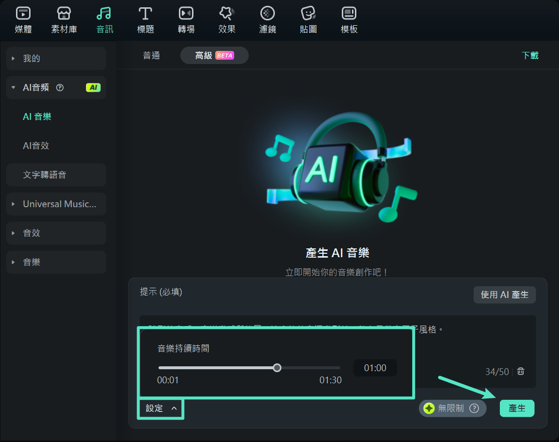 設定音樂生成參數