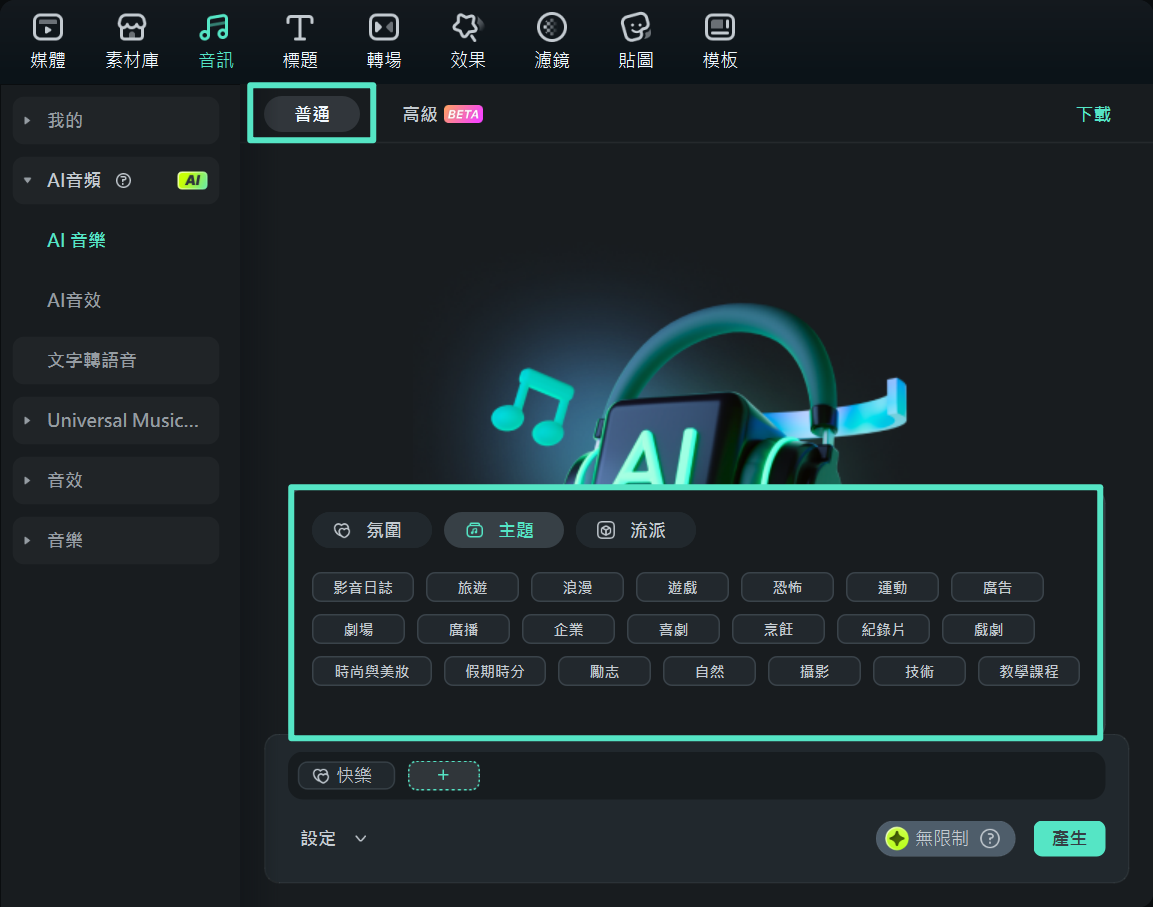 切換至普通模式生成音樂