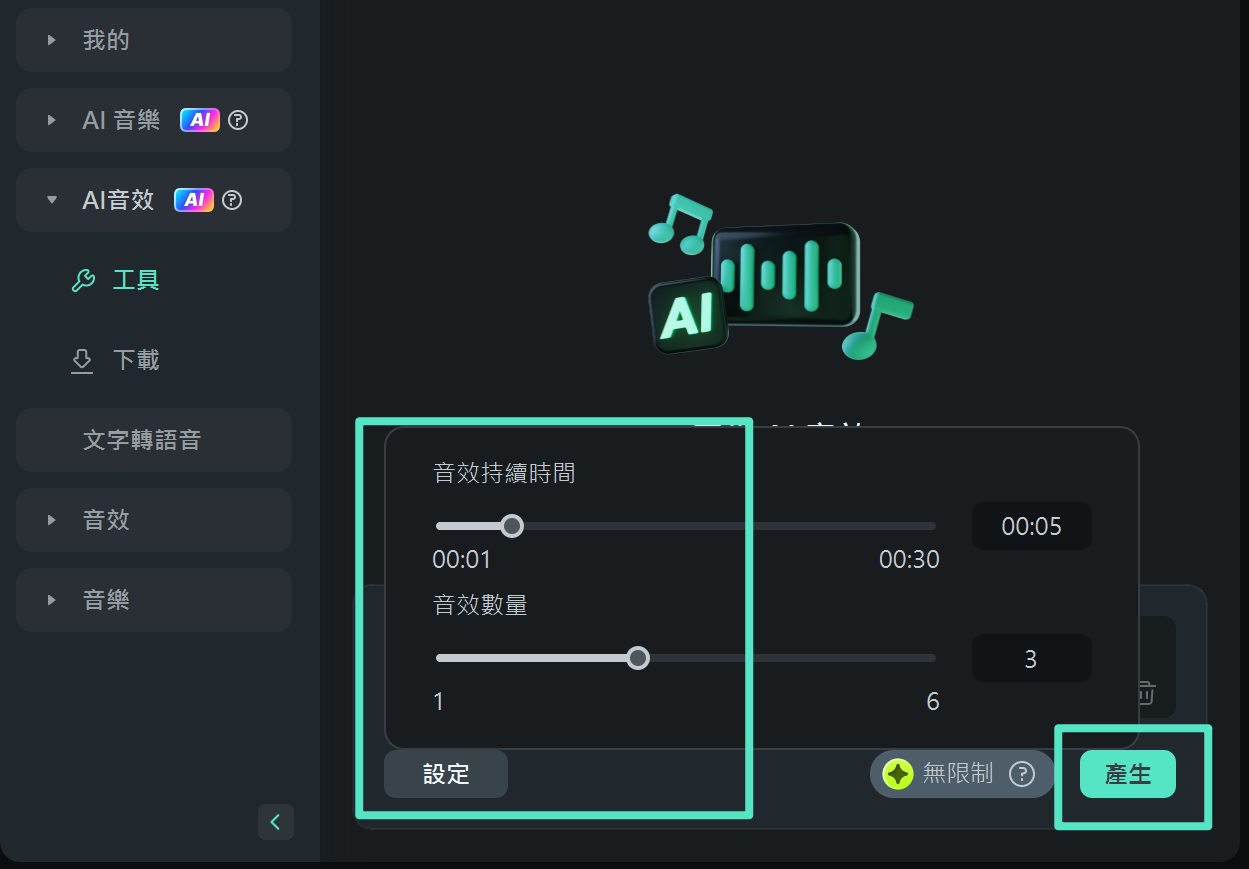 設定音效的持續時間和數量