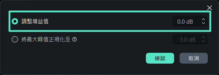 調整單一音訊片段的增益數值