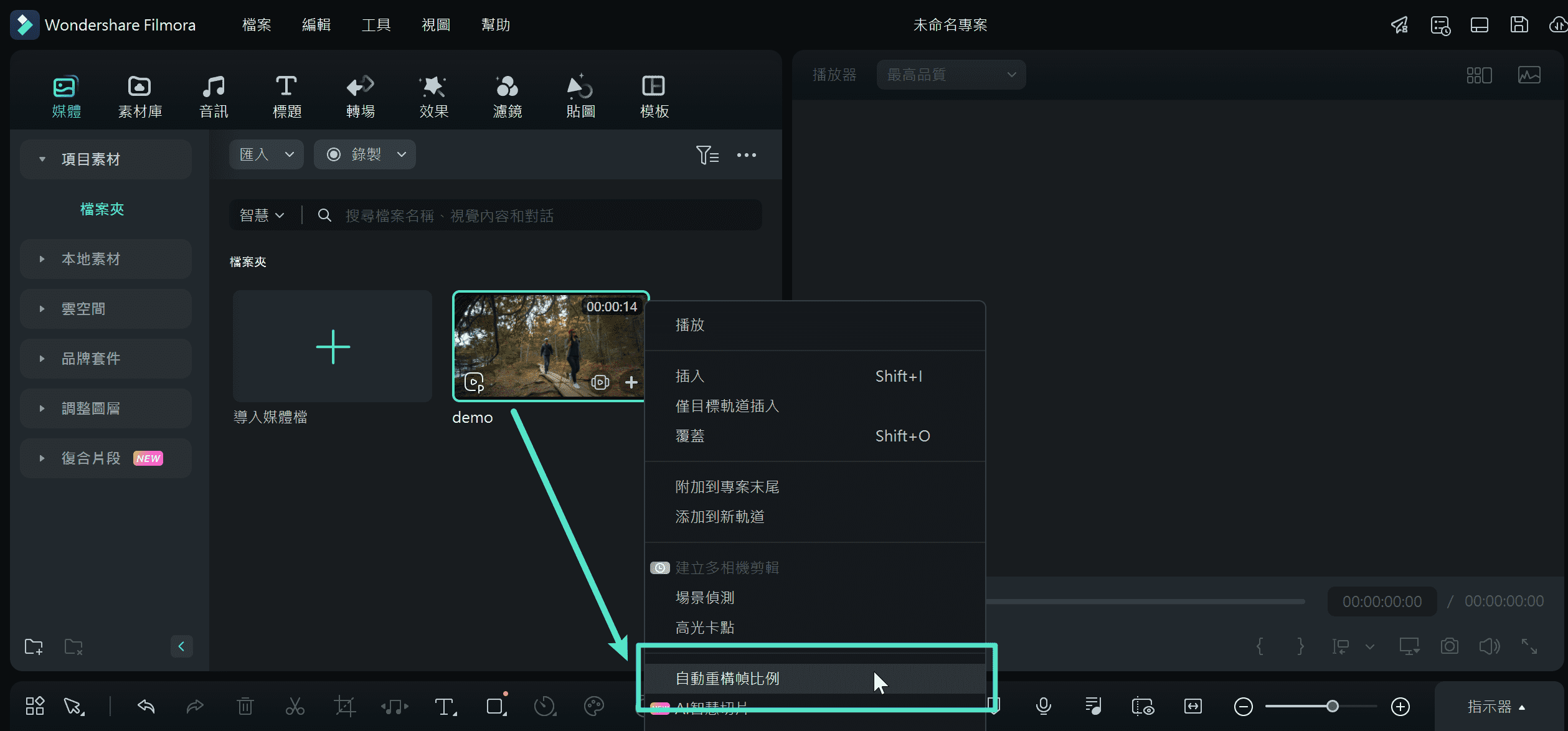 匯入媒體並選擇自動重構幀比例