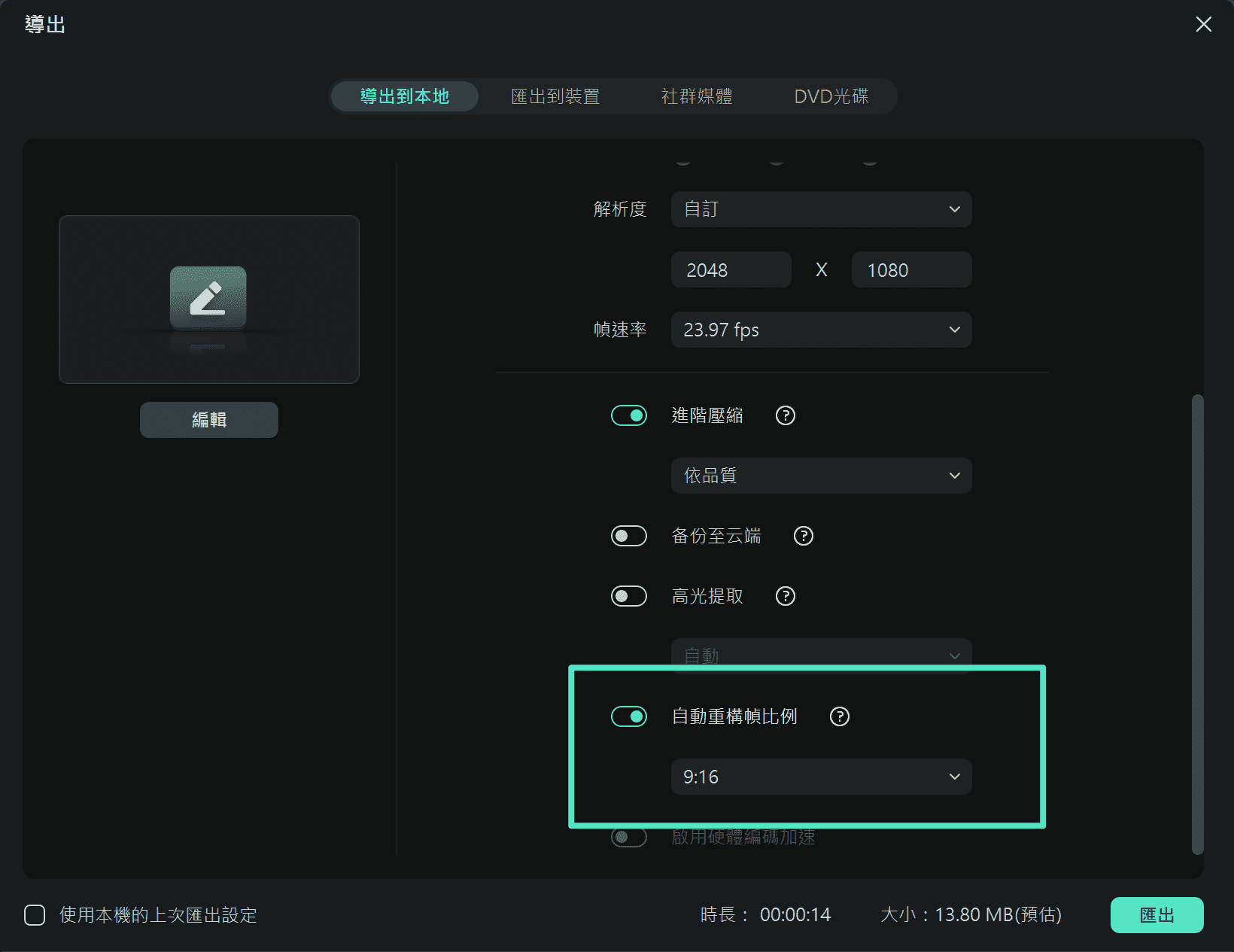 在輸出面板中啟用自動重構幀比例