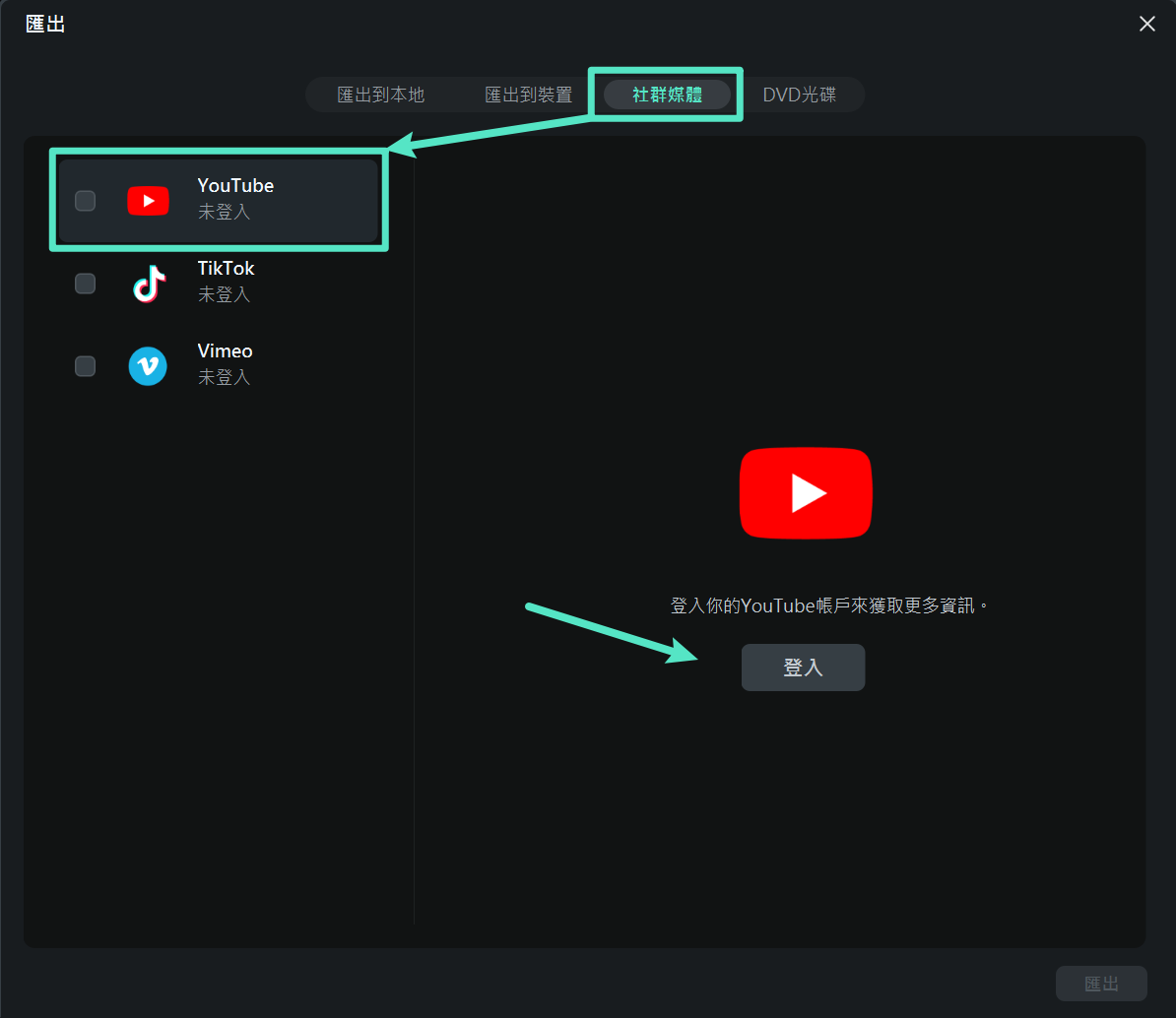選擇匯出至 YouTube