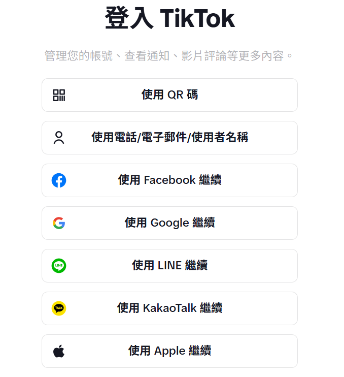 TikTok 登入選項