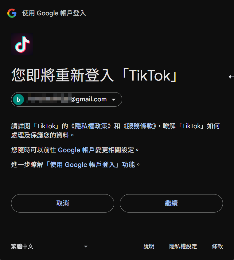 以Google登入 TikTok
