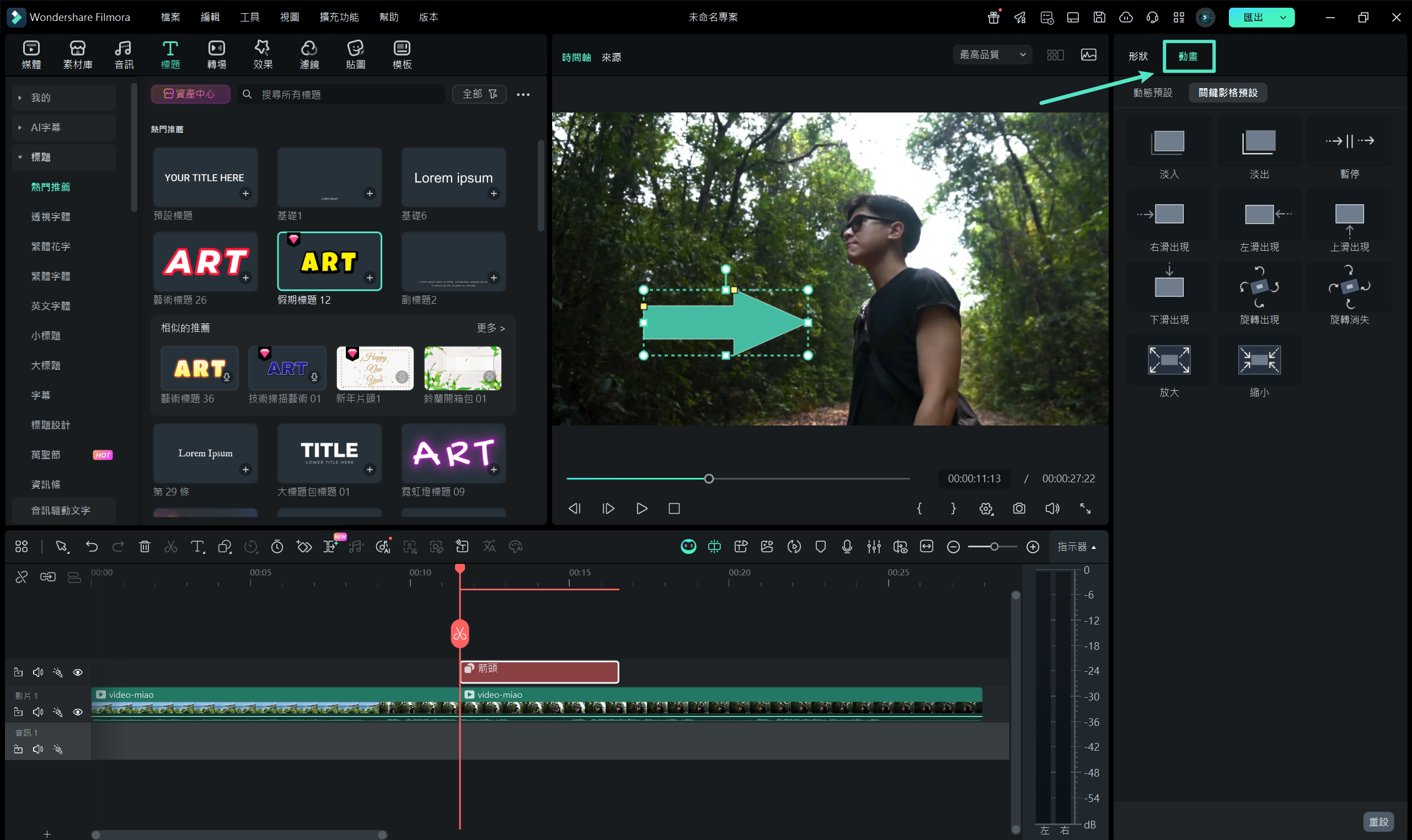 為箭頭套用動畫效果