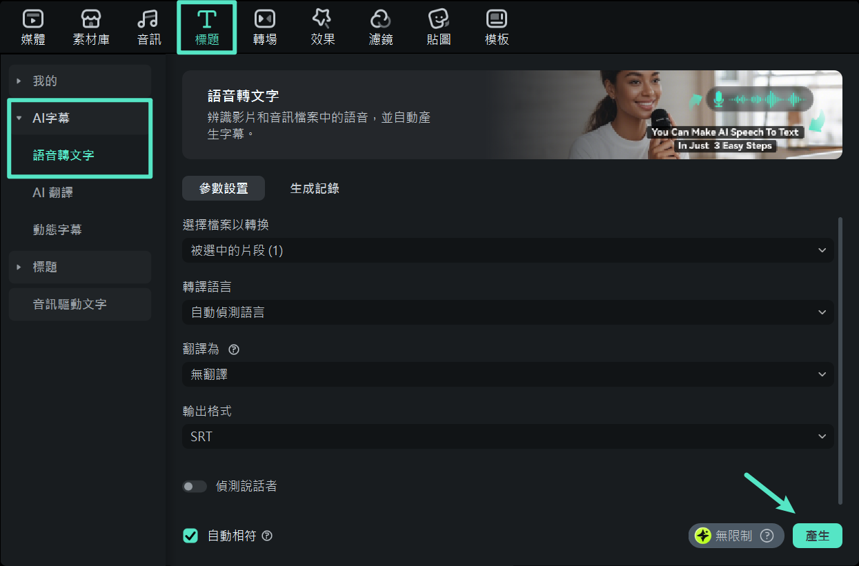選擇語音轉文字功能