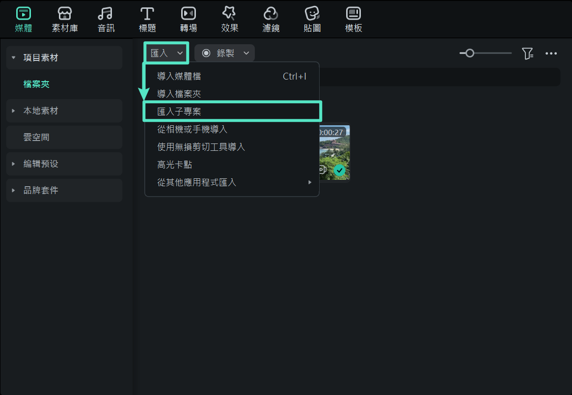Filmora 匯入媒體資料夾