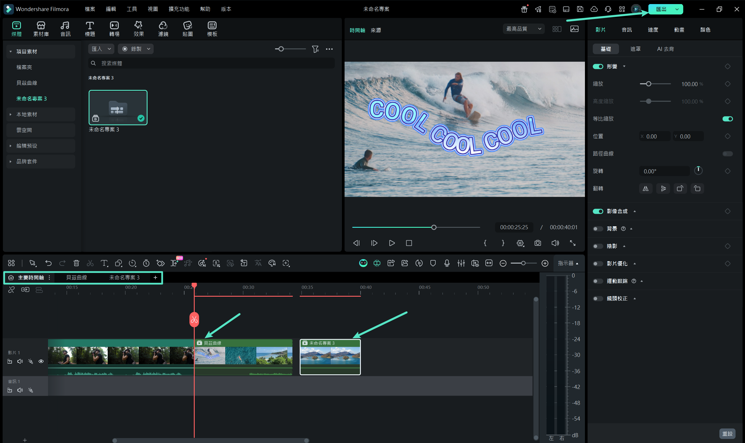 在時間軸上進行多專案編輯