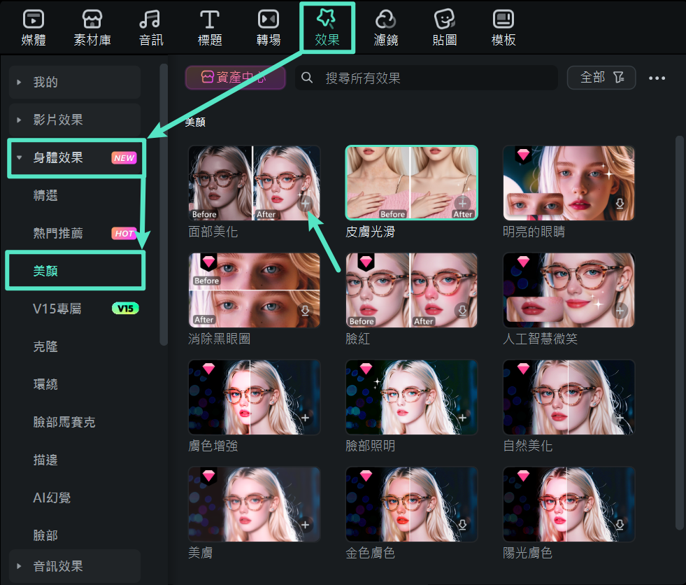 選擇並套用 Filmora 美顏效果