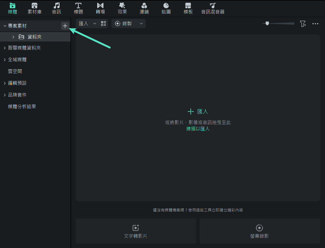 Filmora Windows 版的資料夾管理