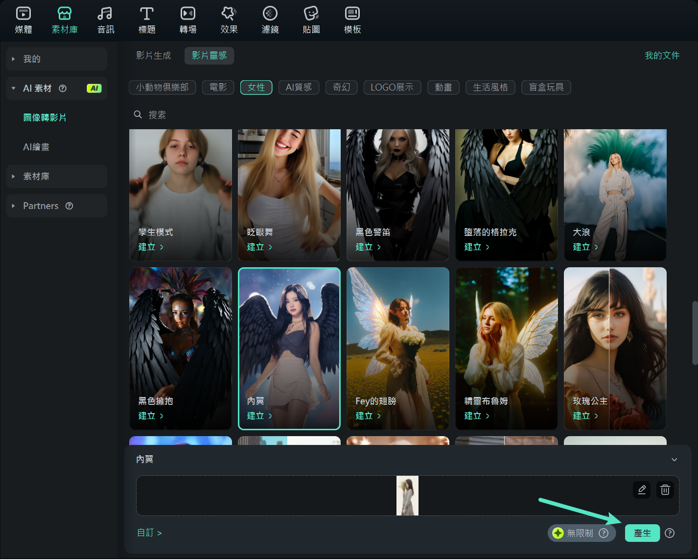 從靈感範本生成影片內容