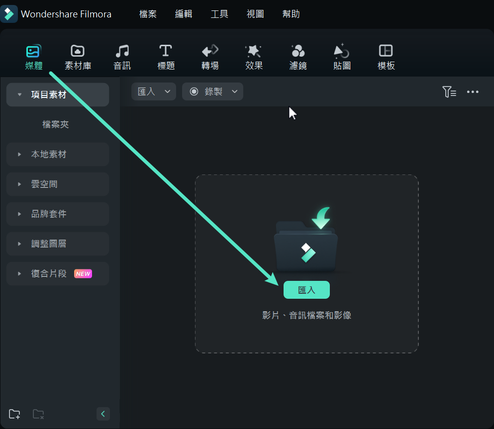 Filmora 中匯入媒體檔案