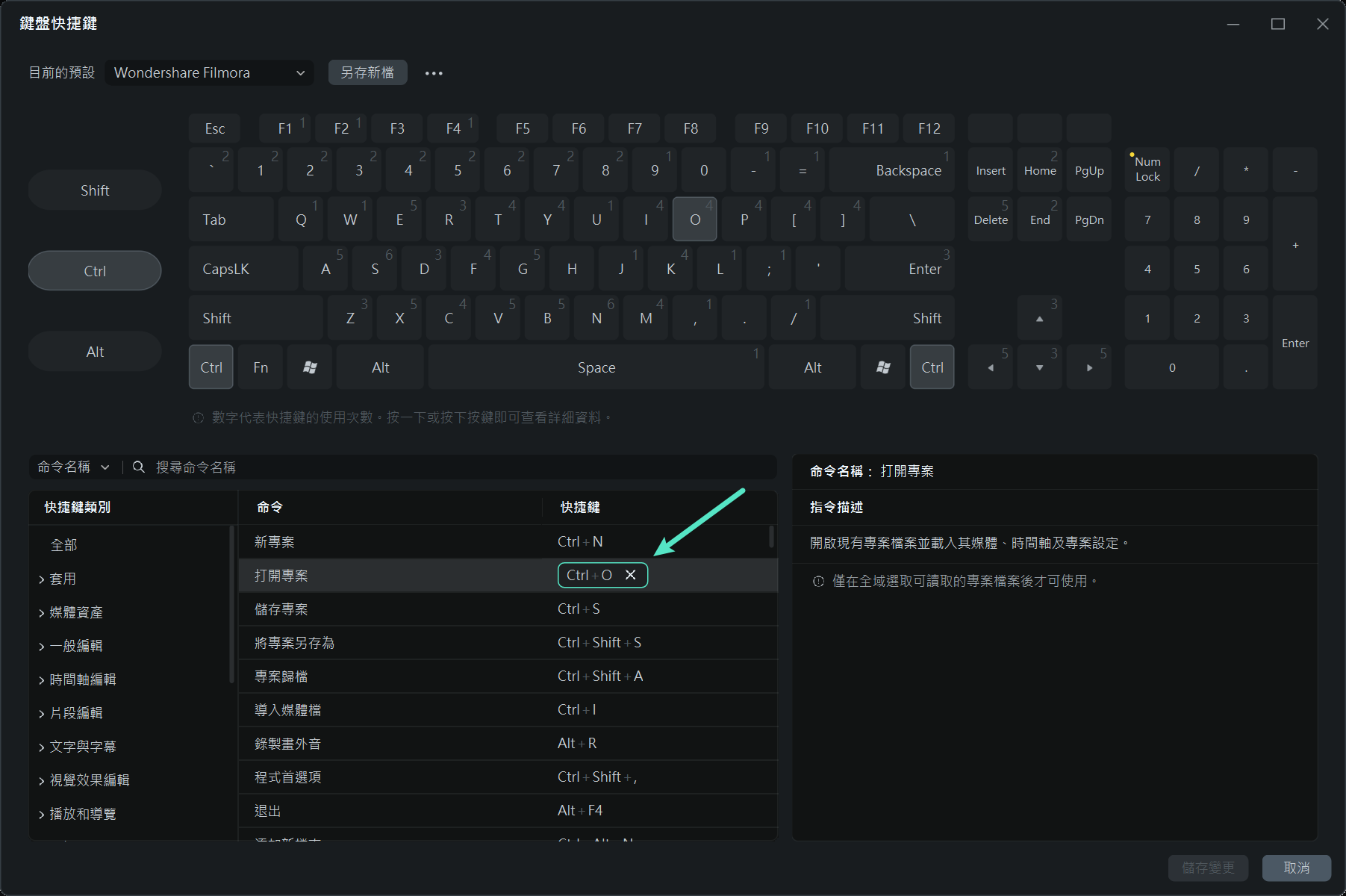 自訂 Filmora 鍵盤快捷鍵