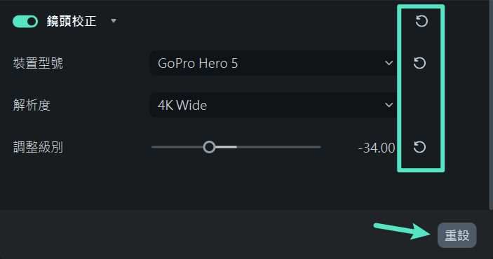 重設鏡頭校正參數