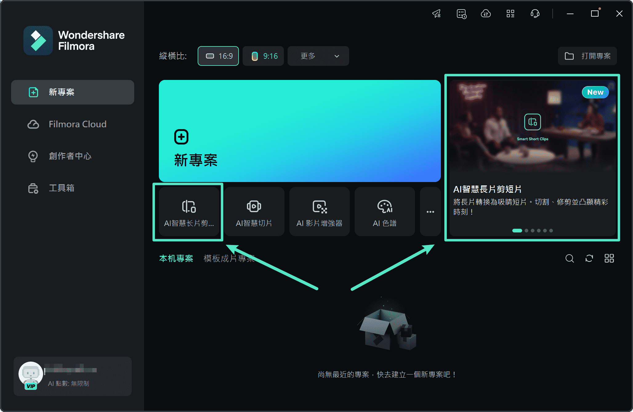 啟動 Filmora 後找到 AI 智慧長片剪短片選項