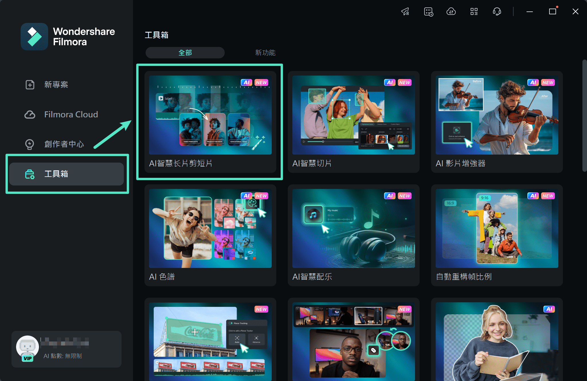 在工具箱中尋找 AI 智慧長片剪短片