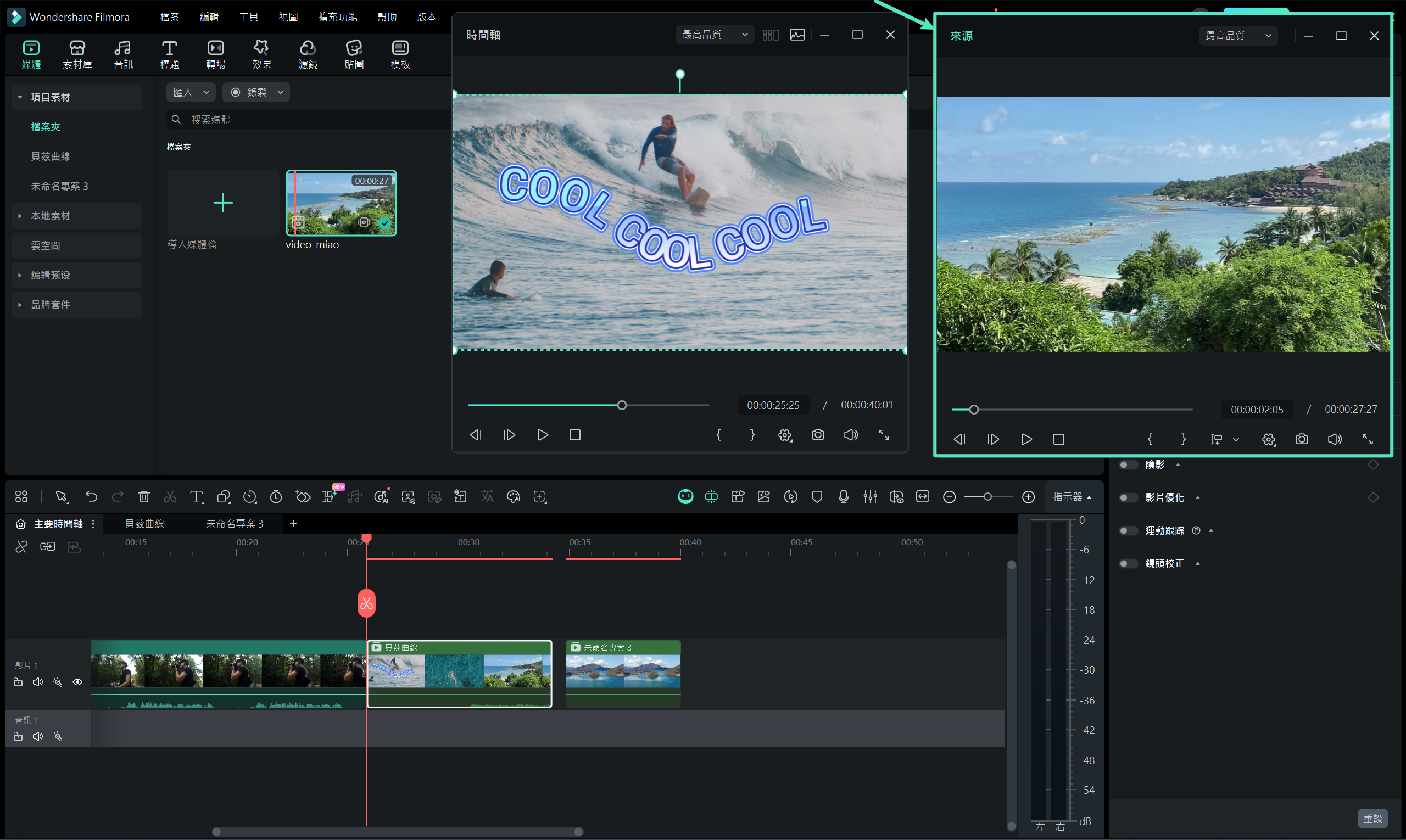 調整來源與時間軸視窗