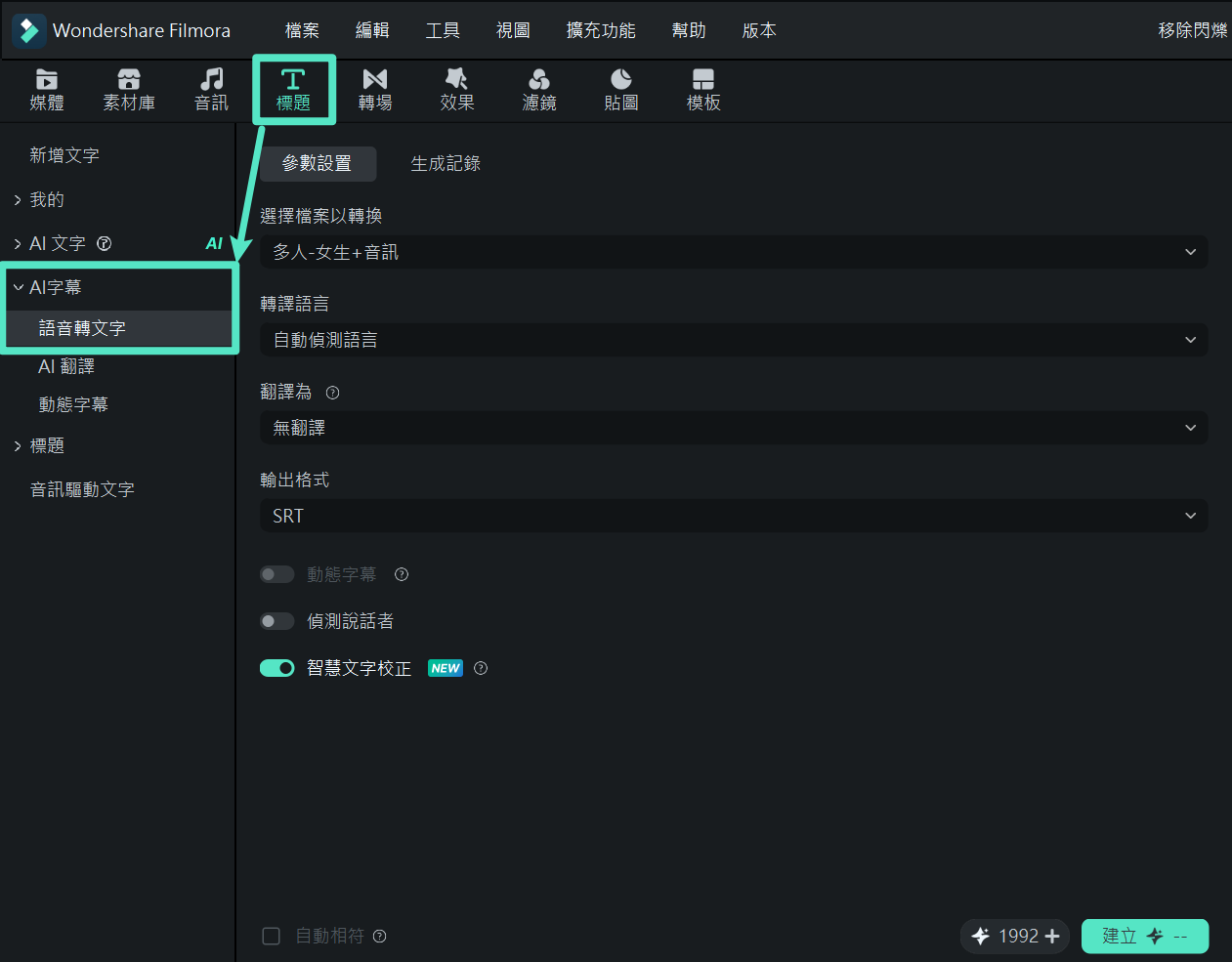 從工具選單開啟語音轉文字