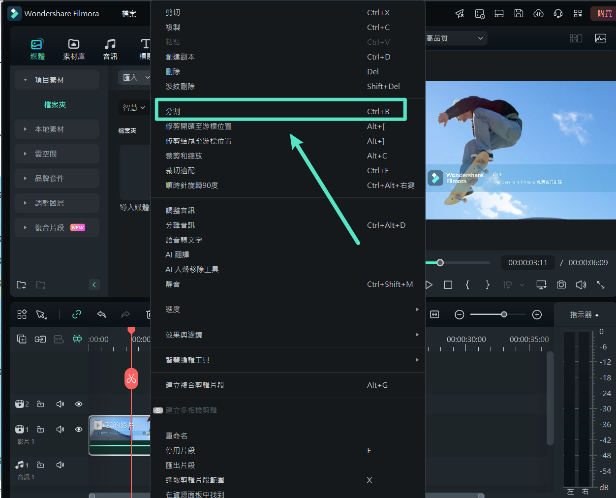 Filmora中的分割選項