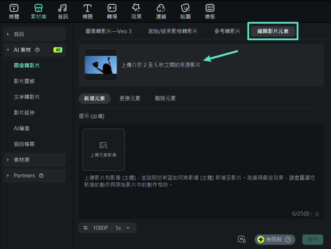 選取影片元素編輯