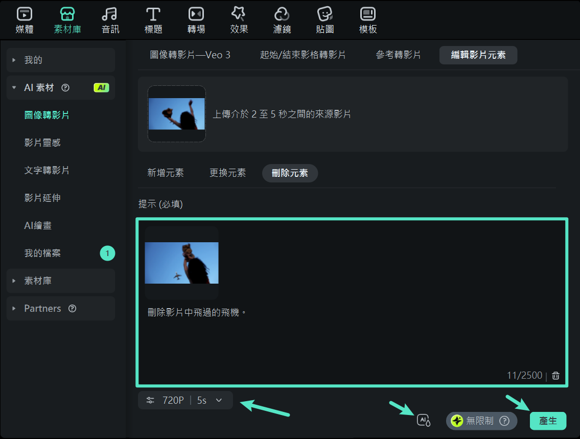生成刪除元素影片