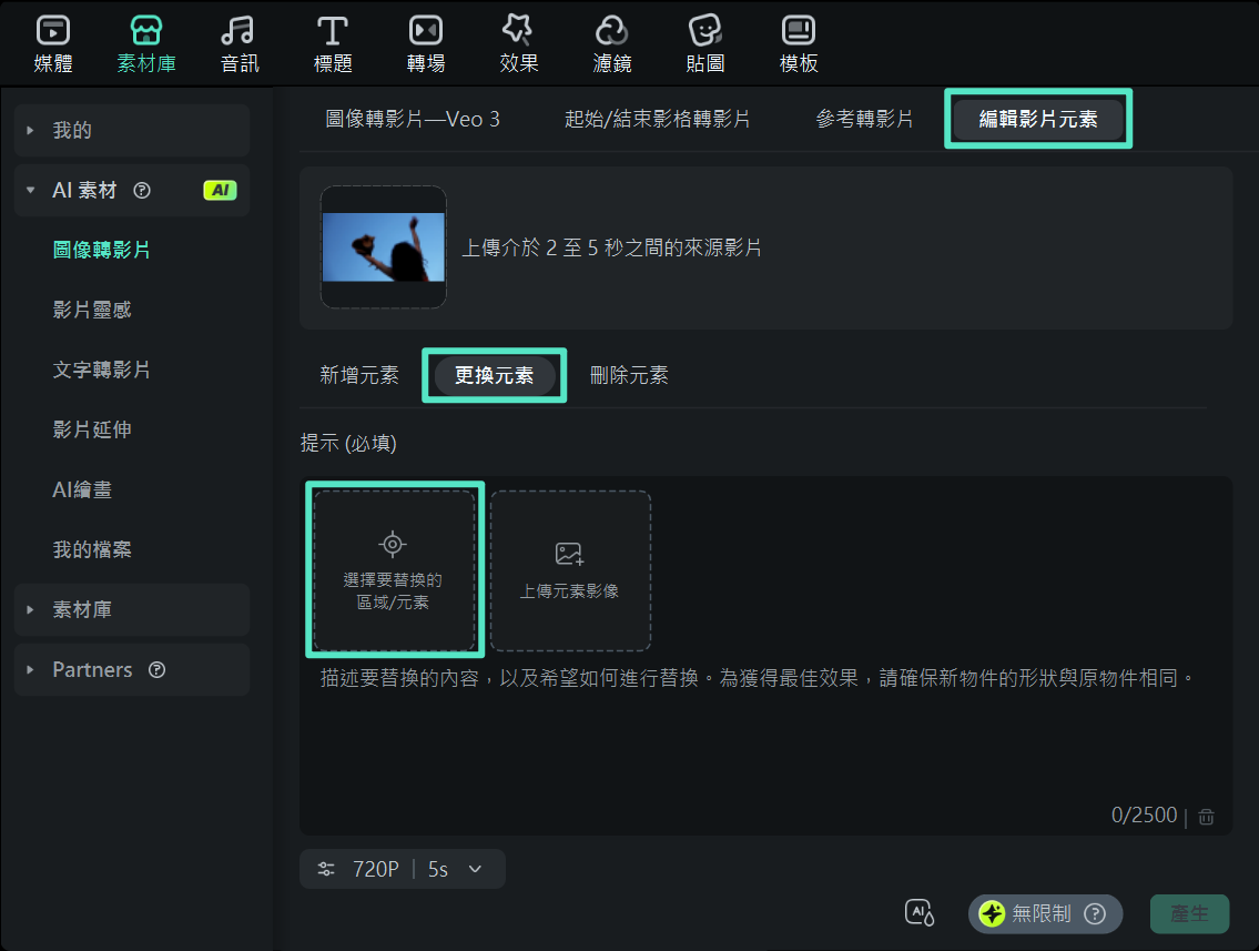 AI 影片元素編輯