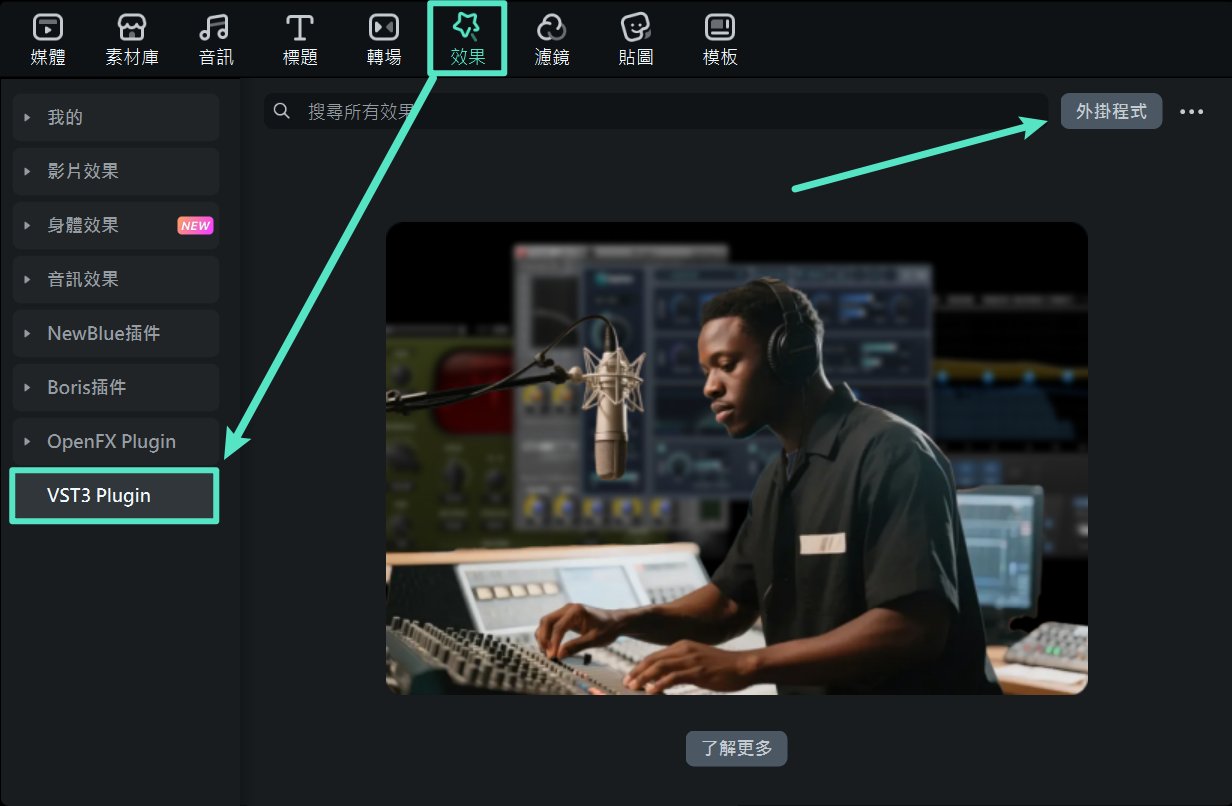 將外掛加入 Filmora 介面