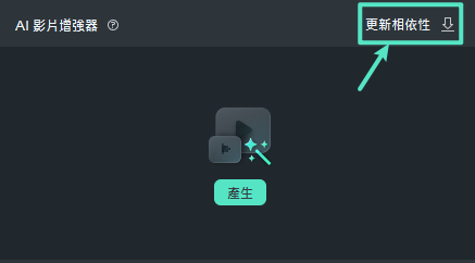 本地更新相依性 AI 影片增強器