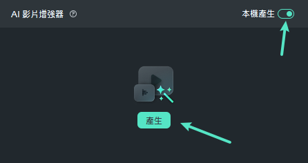 啟用 AI 影片增強器