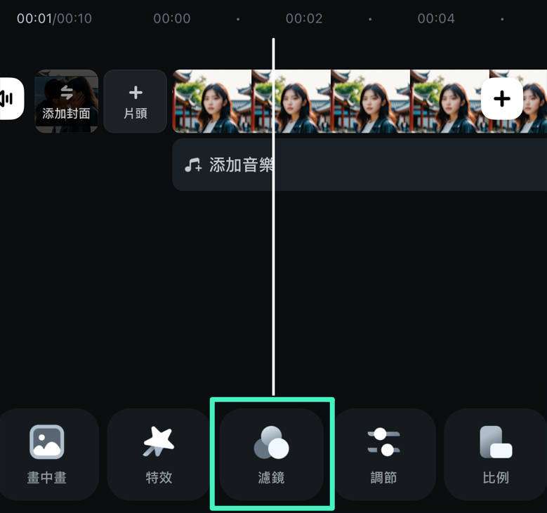 Filmora 中的濾鏡設定