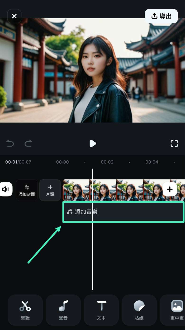 從時間軸添加音樂