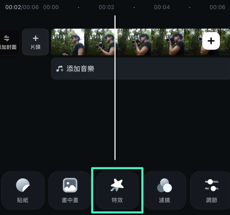 打開效果區域