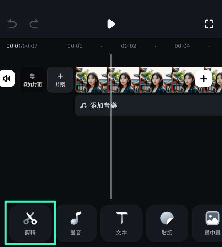 訪問 Filmora 的剪輯選單