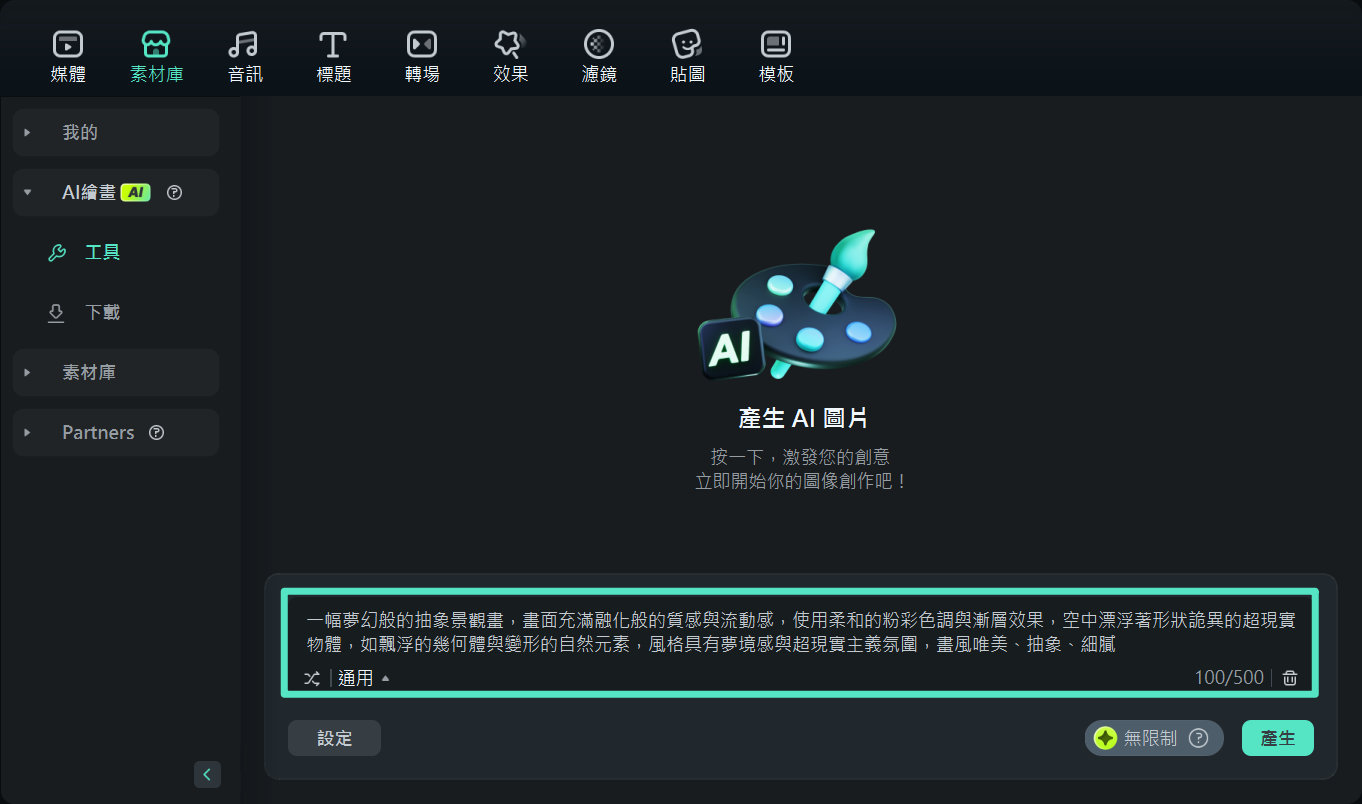新增文字提示詞以生成抽象圖像