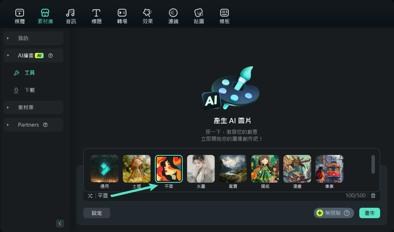 選擇 AI 圖像藝術風格