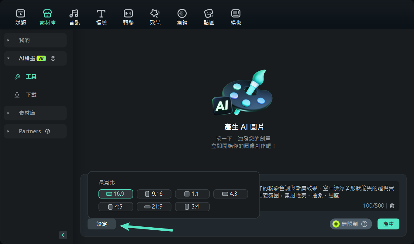 設定 AI 圖像寬高比 Filmora