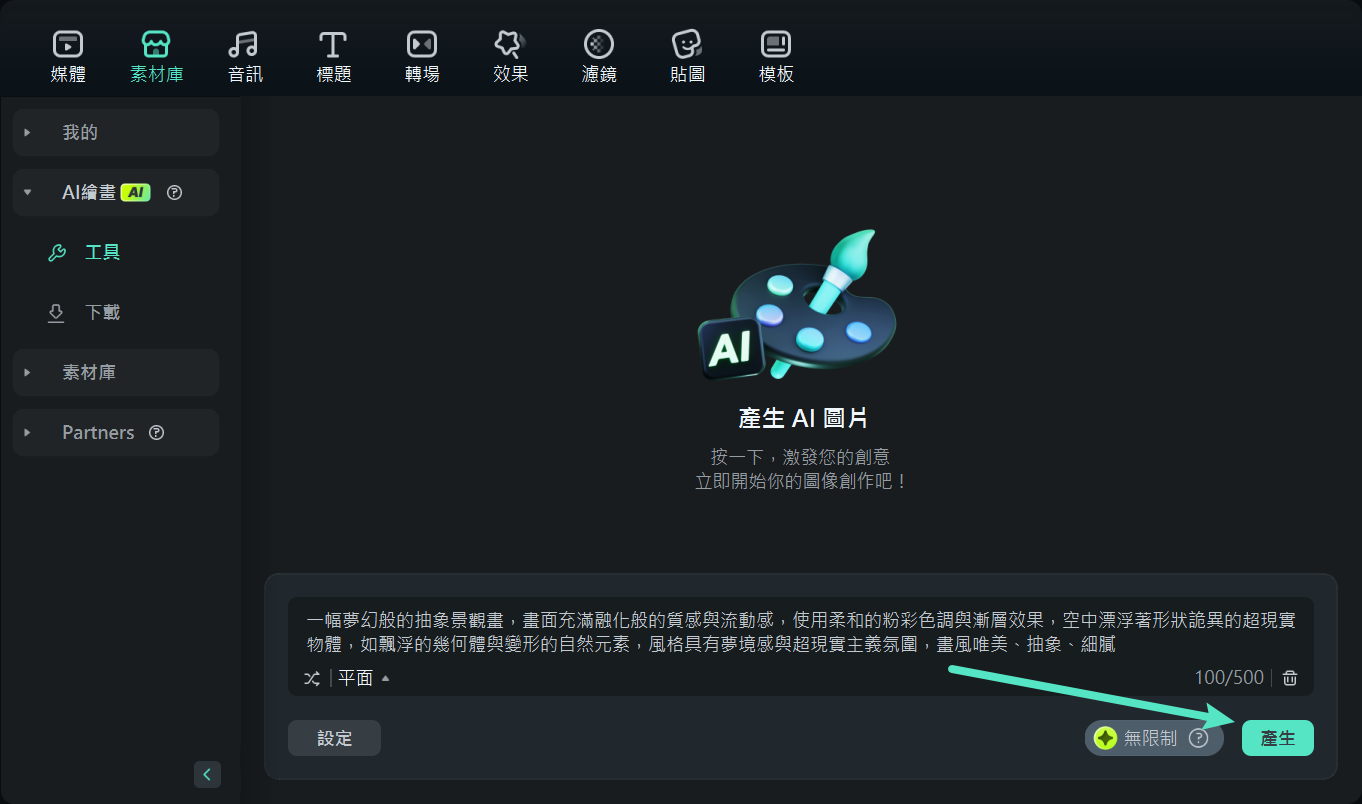 生成 AI 圖像 Filmora 桌面版