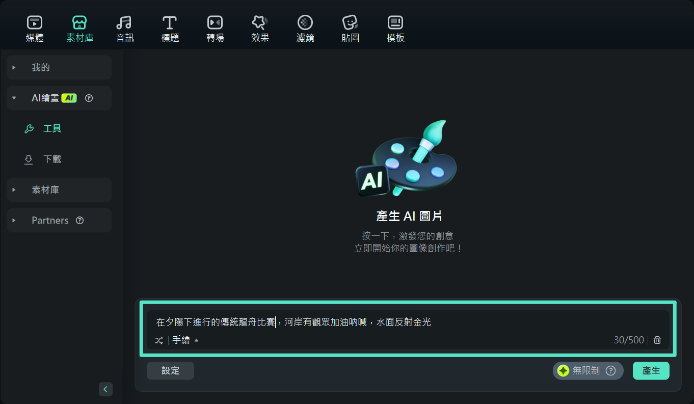 AI 繪圖描述輸入介面