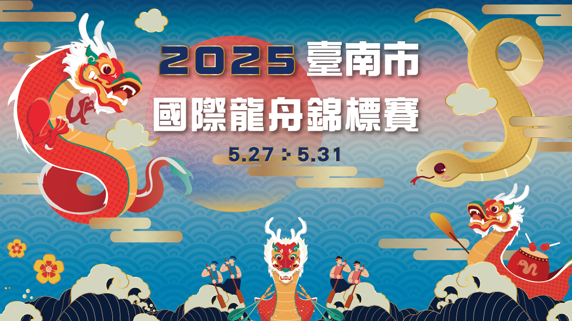 臺南國際龍舟錦標賽