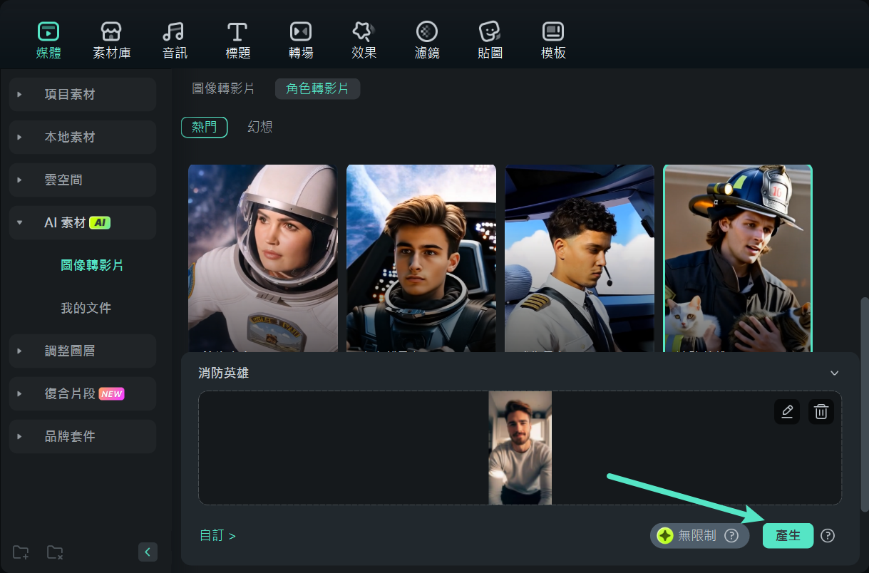 生成 AI 圖像轉影片 Filmora