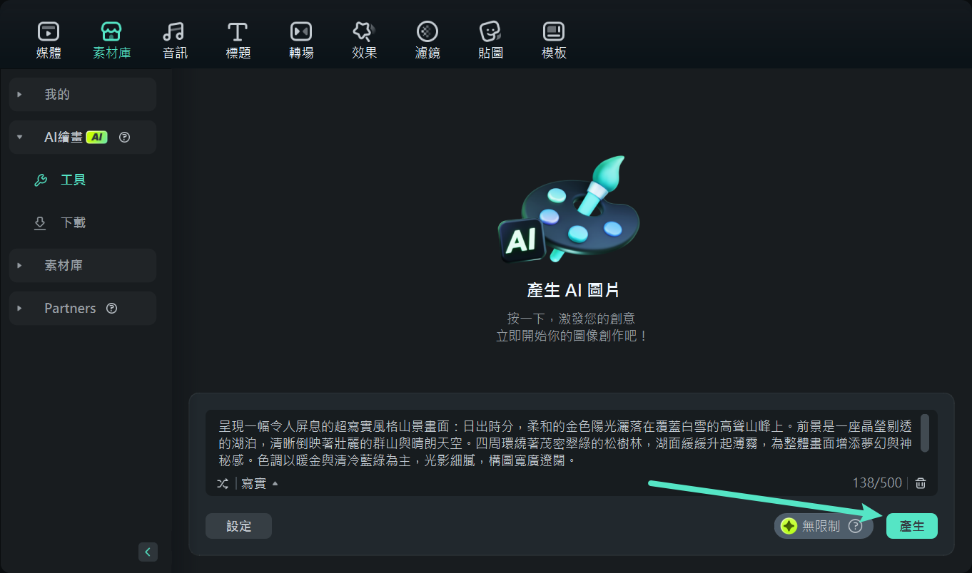 在 Filmora 桌面版中生成 AI 風景圖片
