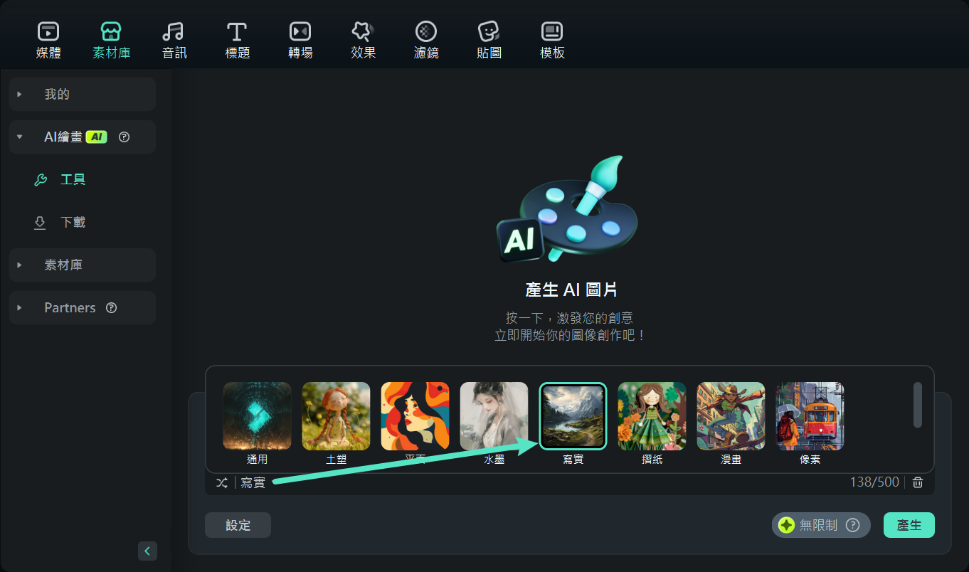 選擇 AI 圖像的藝術風格 - Filmora