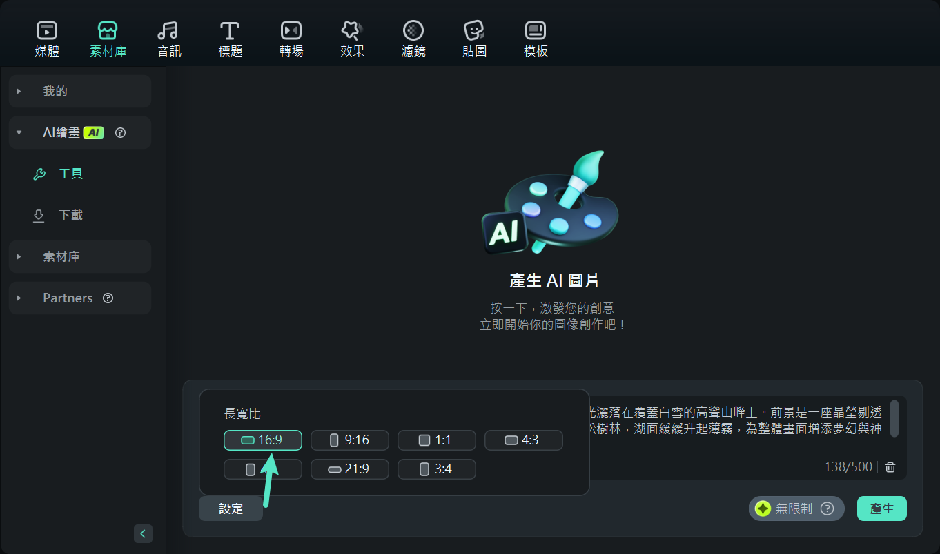 選擇 AI 圖像的長寬比 - Filmora