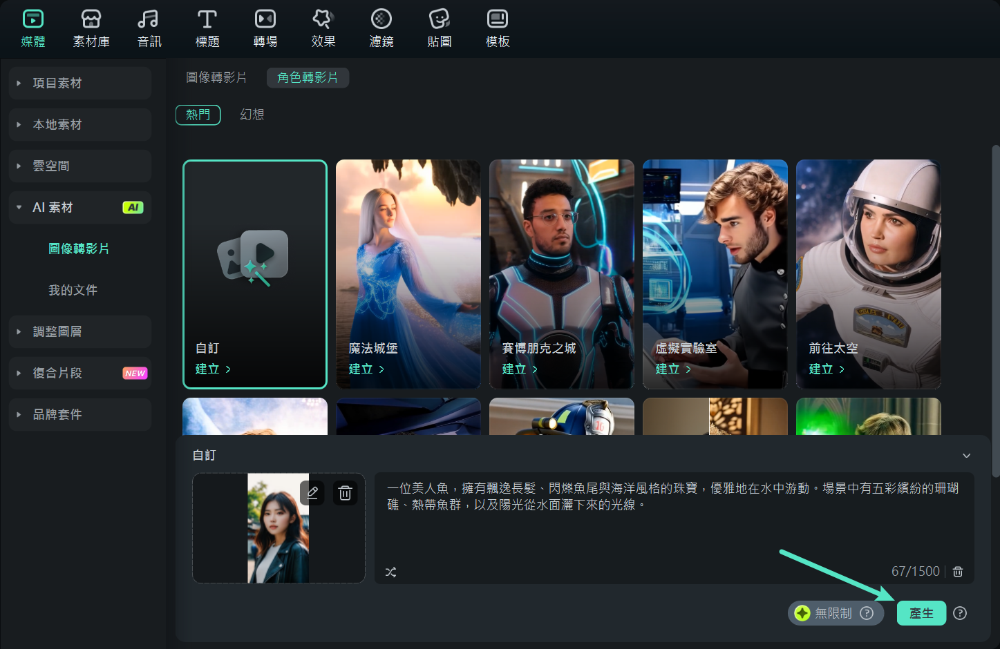 生成 AI 美人魚影片 Filmora 桌面版