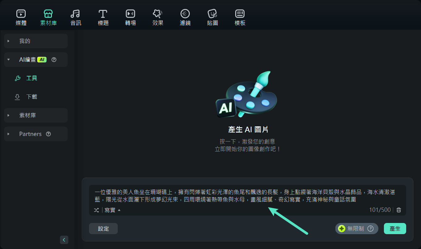 添加文字提示詞生成 AI 圖像