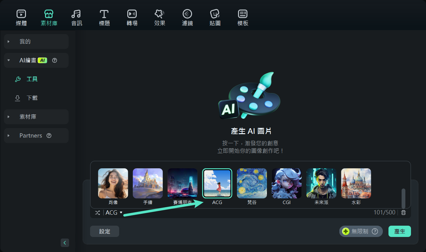 選擇 AI 圖像的藝術風格